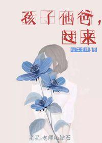 孩子他爸，过来封面