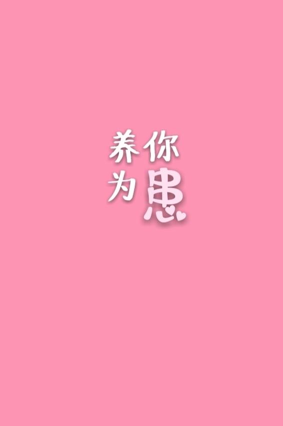 养你为患封面