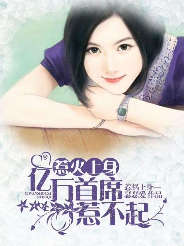 惹火上身：亿万首席惹不起封面