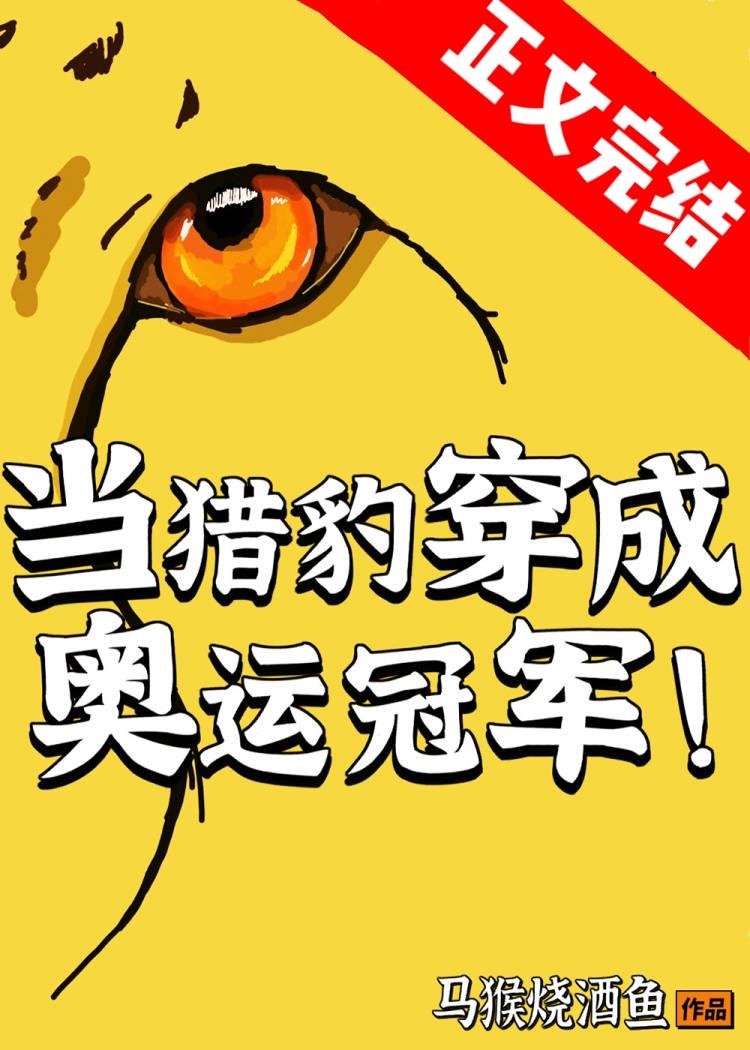 当猎豹穿成奥运冠军封面