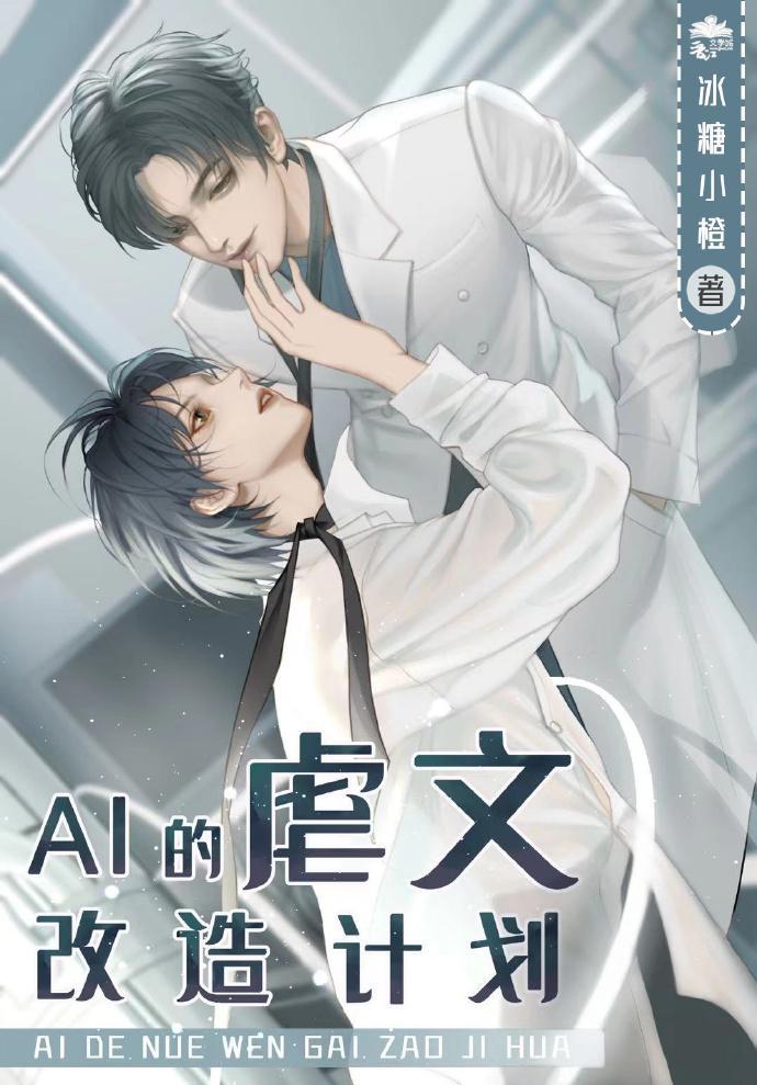 AI的虐文改造计划封面