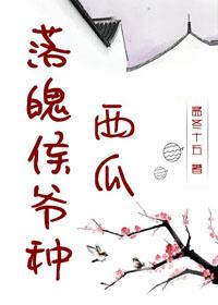 落魄侯爷种西瓜封面