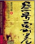 叁号密卷封面