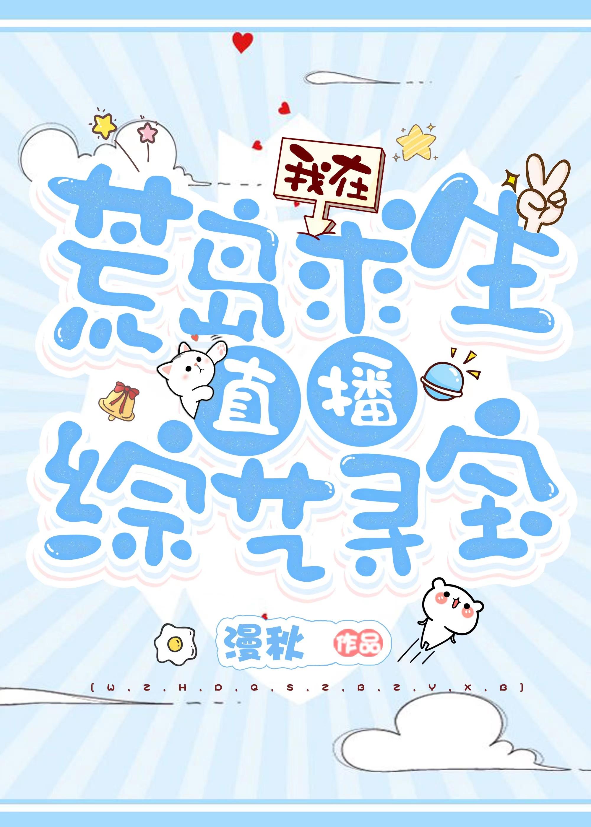 我在荒岛求生直播综艺寻宝封面