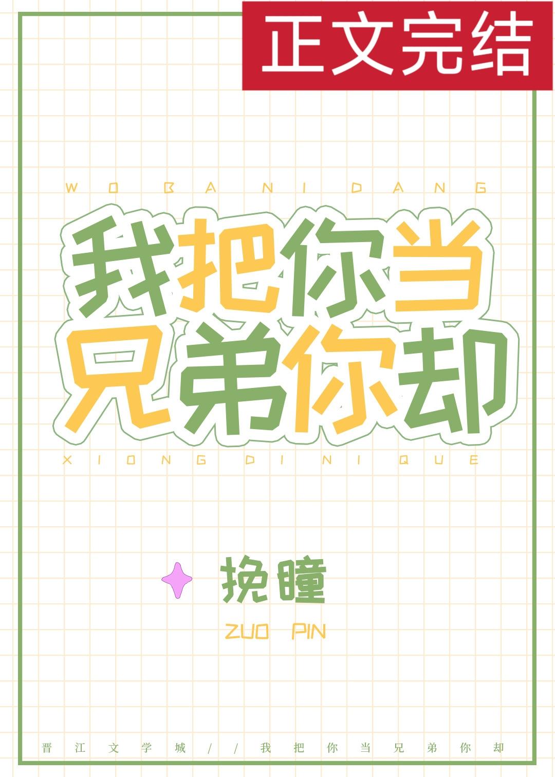 我把你当兄弟你却封面