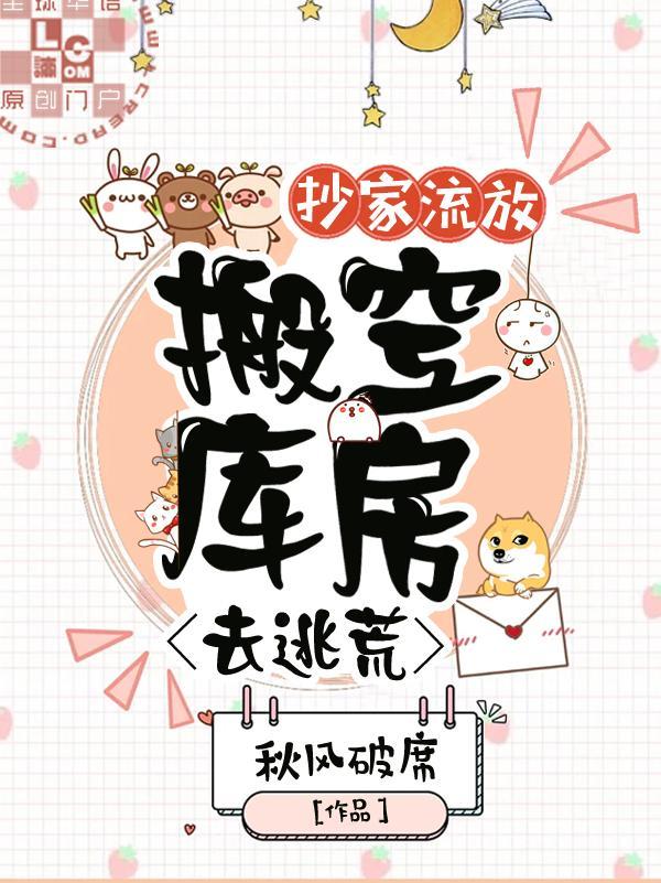 抄家流放，搬空库房去逃荒封面