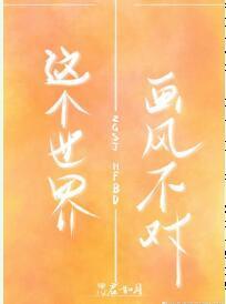 这个世界画风不对封面