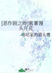 [恶作剧之吻]紫薯馒头开花封面