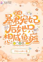 穿成暴君宠妃后她只想咸鱼瘫封面
