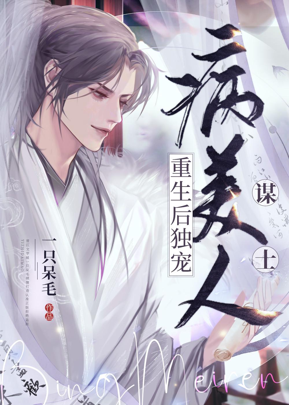 重生后独宠病美人谋士封面