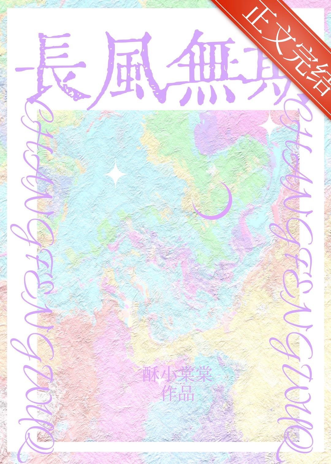 长风无期封面