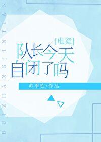 队长今天自闭了吗[电竞]封面