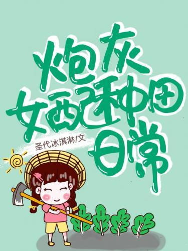 我在霸总文裏种田修仙封面