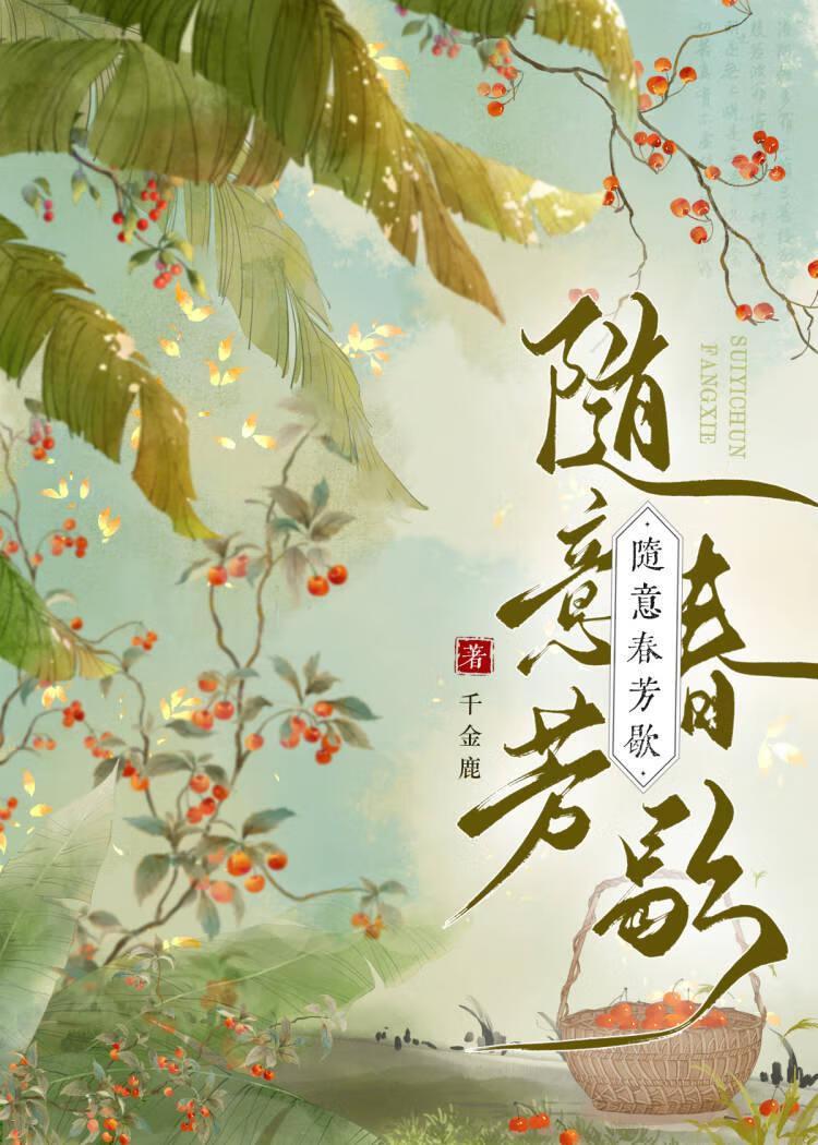 随意春芳歇封面
