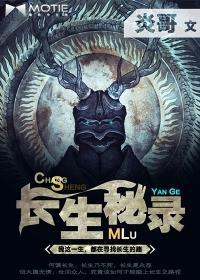 长生秘录封面