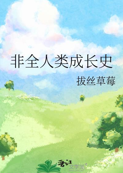 非全人类成长史封面