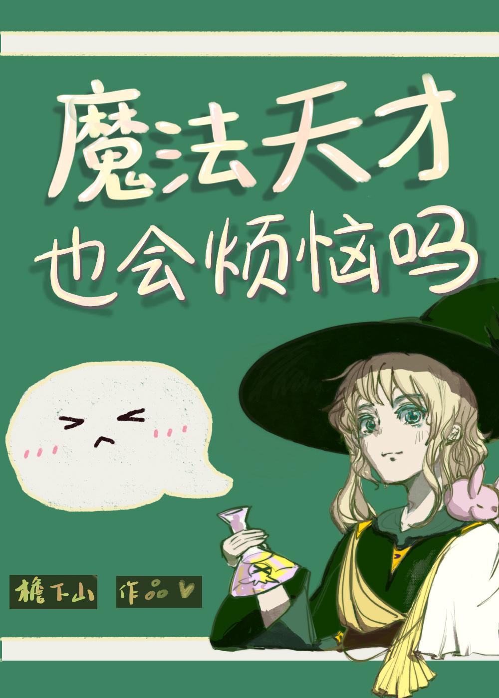 魔法天才也会烦恼吗封面