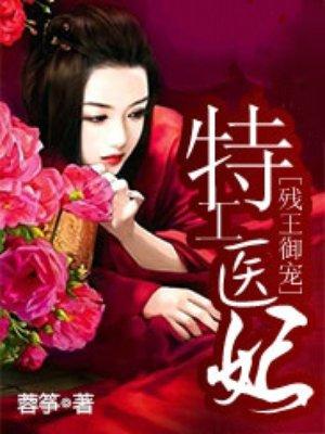 残王御宠：特工医妃封面
