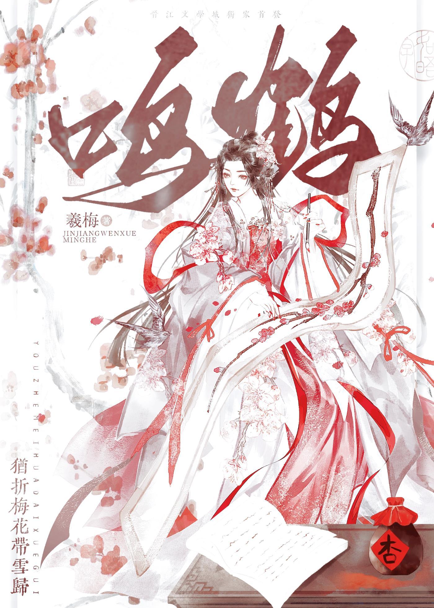 鸣鹤（重生）封面