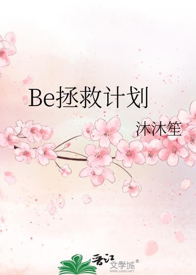Be拯救计划封面