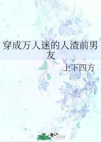 穿成万人迷的人渣前男友列表封面