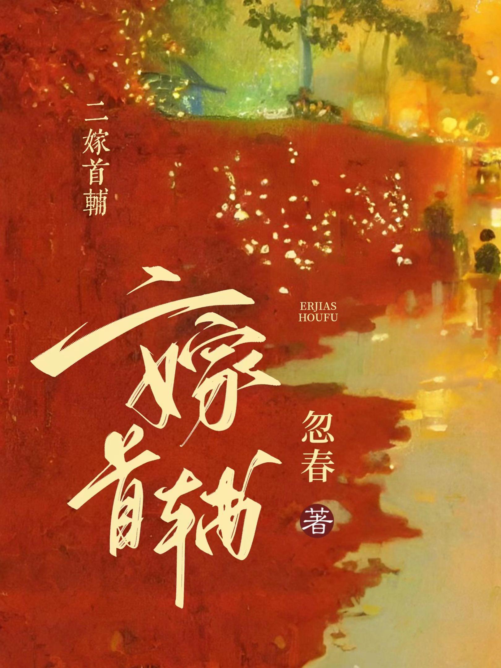二嫁首辅封面