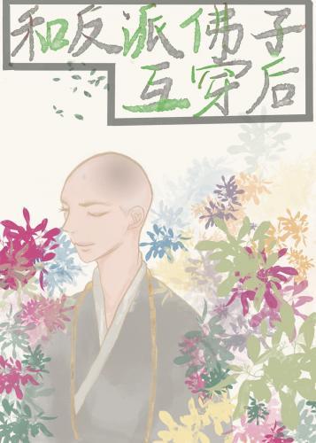 和反派佛子互穿后封面