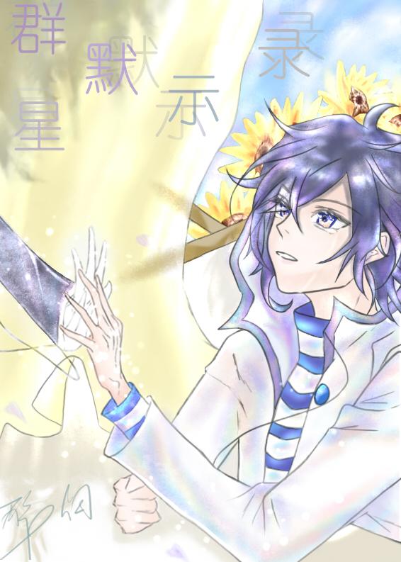 [恶魔幸存者2同人]群星默示录封面