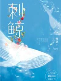 刺鲸封面