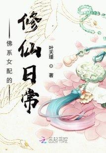 佛系女配的修仙日常封面