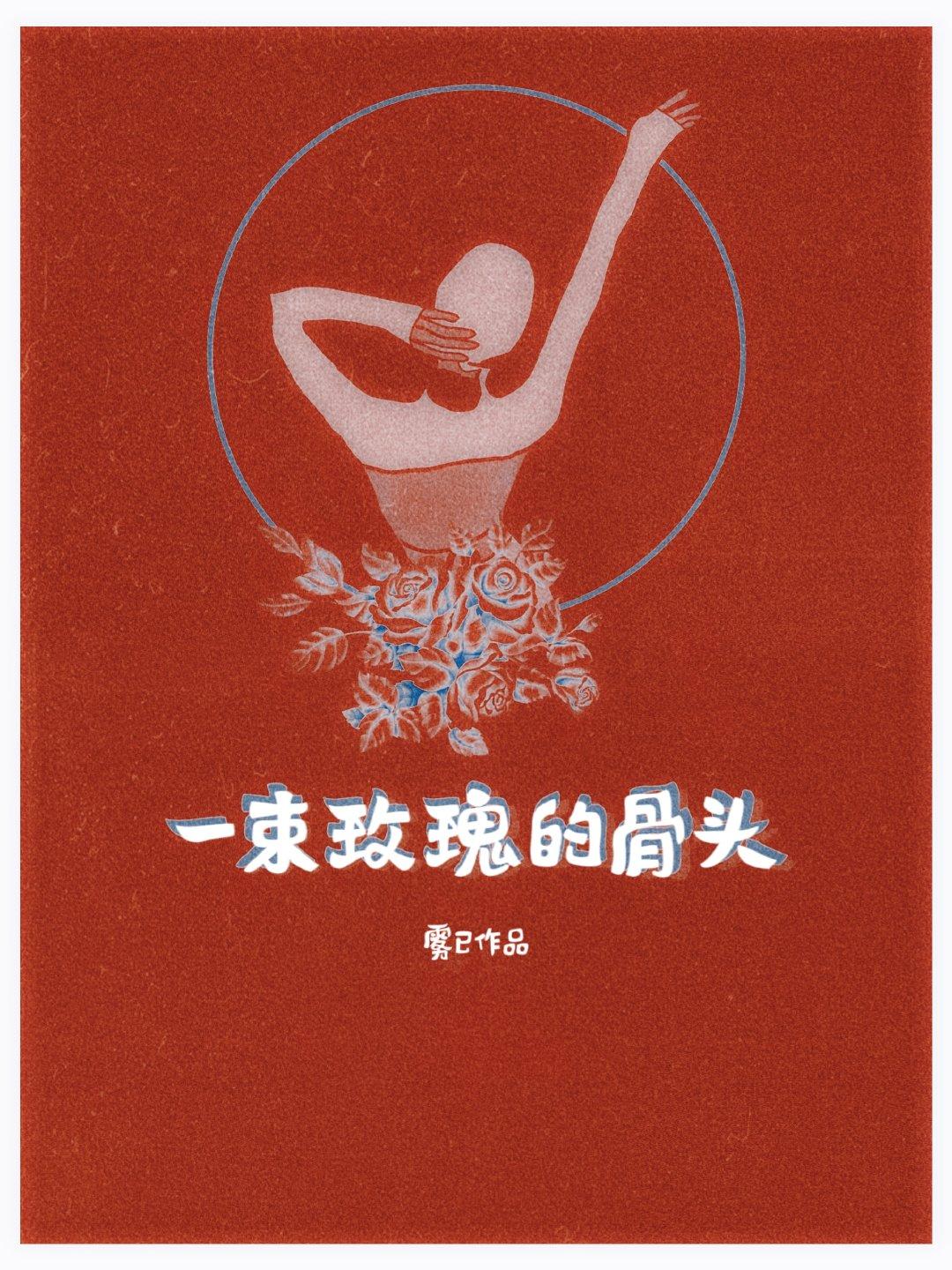 一束玫瑰的骨头封面