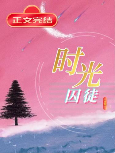 时光囚徒[无限]封面