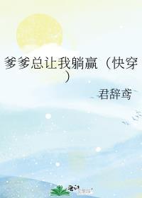爹爹总让我躺赢（快穿）封面