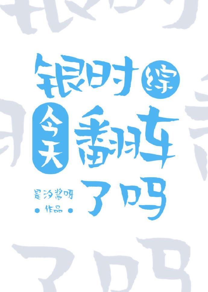 银时今天翻车了吗封面