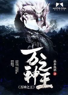 万神之王封面