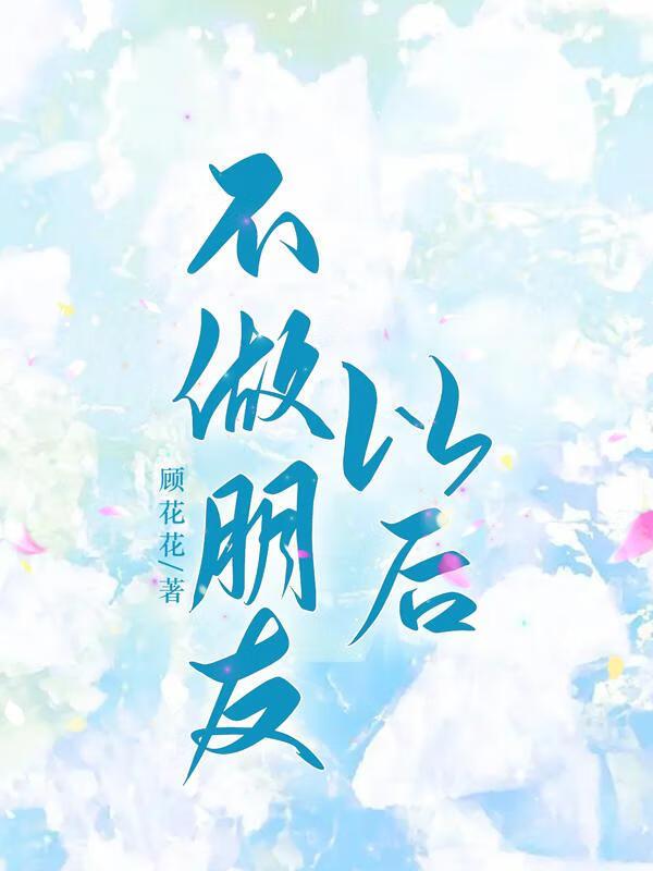 不做朋友以后封面