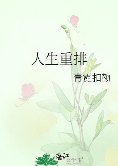 人生重排封面