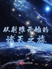 从射雕开始的诸天之旅封面