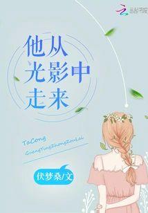 他从光影中走来封面