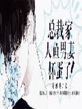 总裁家人鱼男妻，怀蛋了！封面