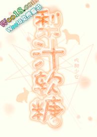 梨汁软糖【1V1甜H】封面