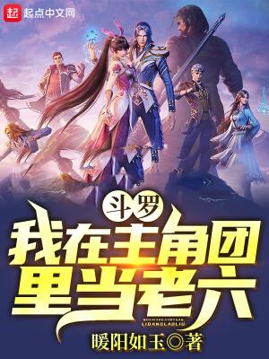 斗罗:我在主角团里当老六封面