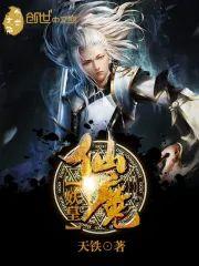 仙魔妖皇封面