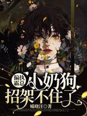 偏执霸总小奶狗招架不住了封面