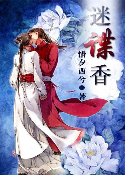 迷谍香封面