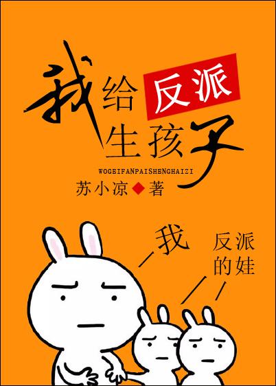 我给反派生孩子（快穿）封面