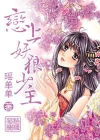 桔梗花开，恋上妖狼少主封面