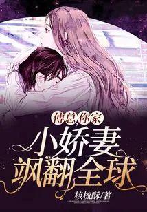 傅总，你家小娇妻飒翻全球封面