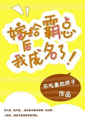 嫁给霸总后我成名了[娱乐圈]封面
