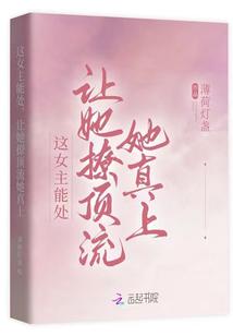 这女主能处，让她撩顶流她真上封面